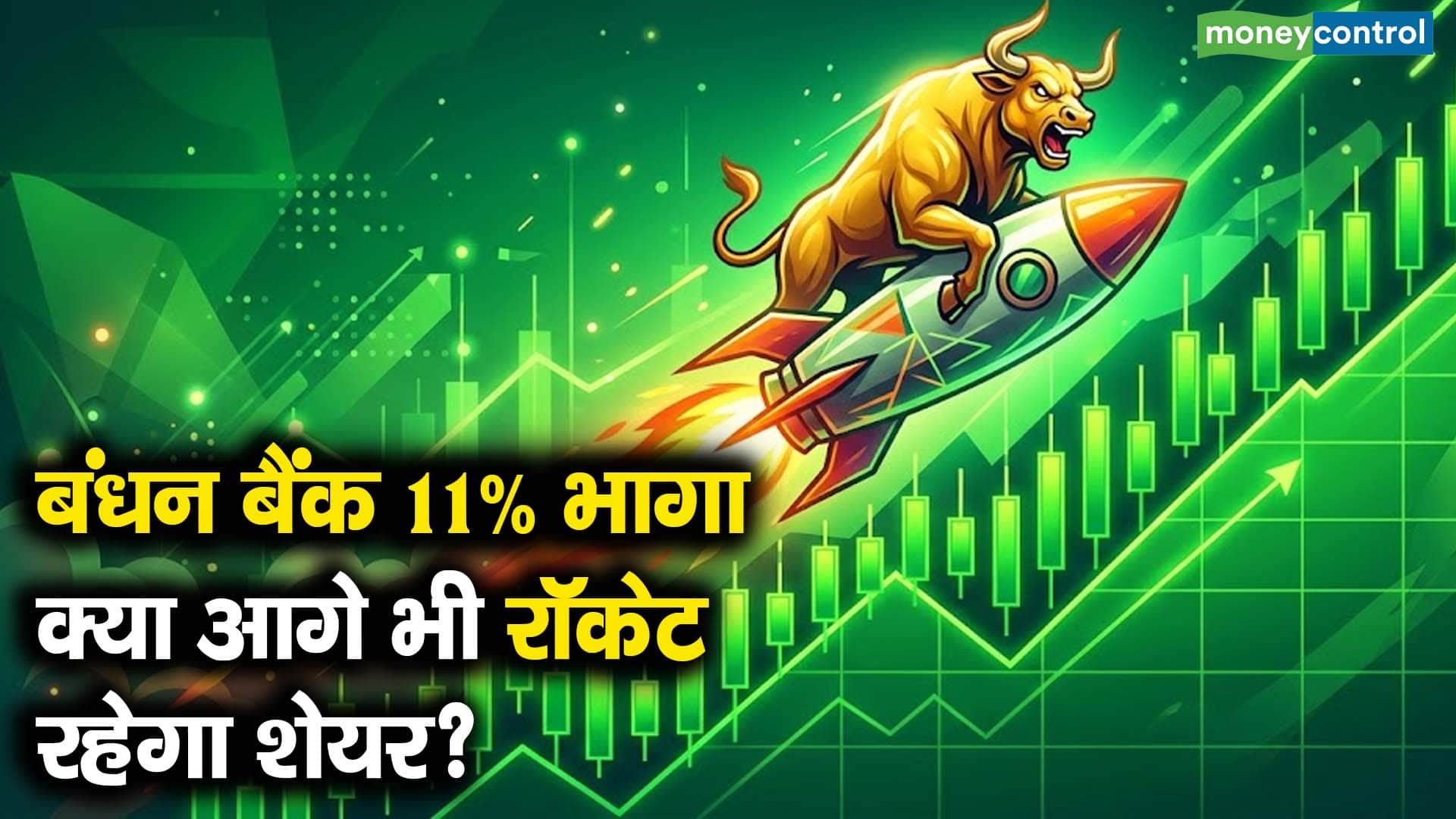 बंधन बैंक 11% भागा, क्या आगे भी रॉकेट रहेगा शेयर?