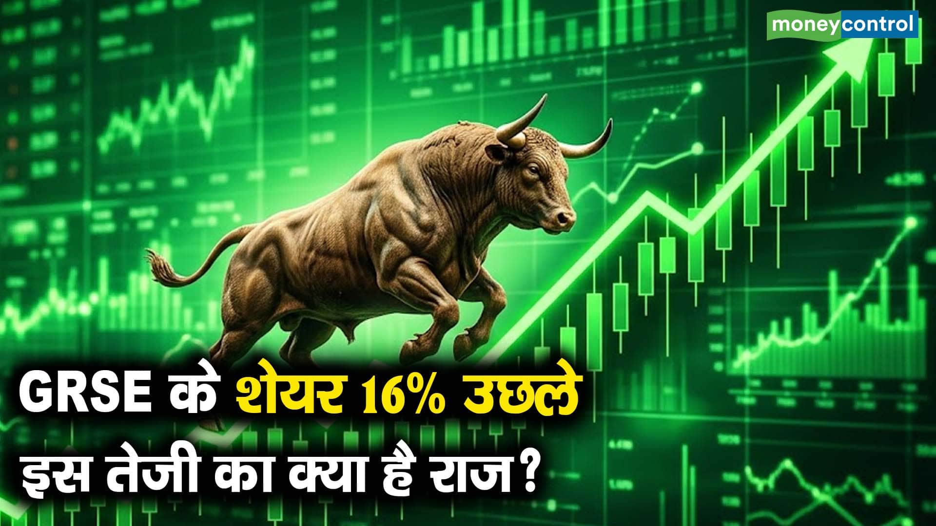 GRSE के शेयर 16% उछले, इस तेजी का क्या है राज?