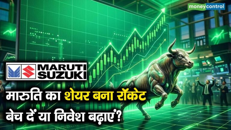 मारुति का शेयर बना रॉकेट, बेच दें या निवेश बढ़ाएं?