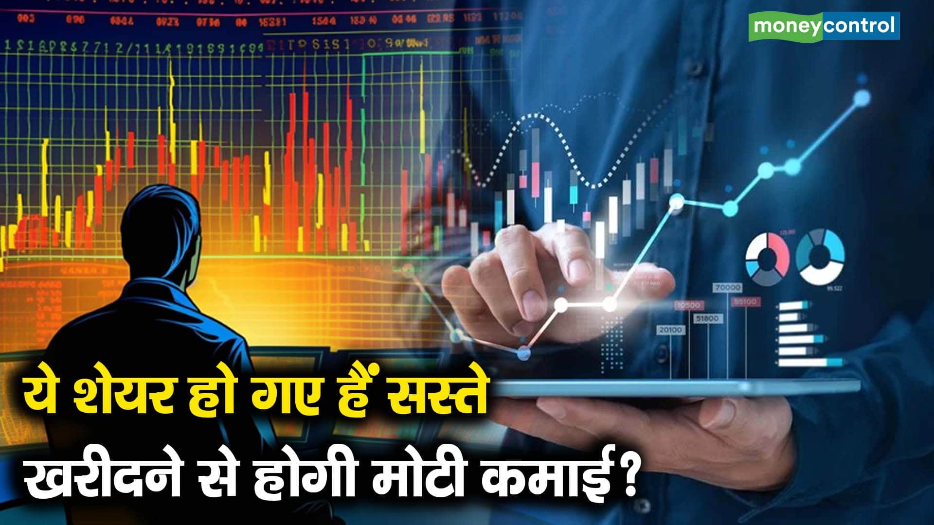 ये शेयर हो गए हैं सस्ते खरीदने से होगी मोटी कमाई?