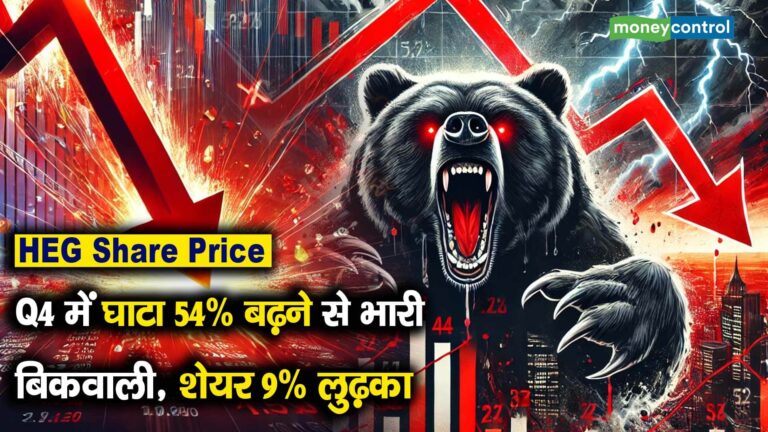 Q4 में घाटा 54% बढ़ने से भारी बिकवाली, शेयर 9% लुढ़का