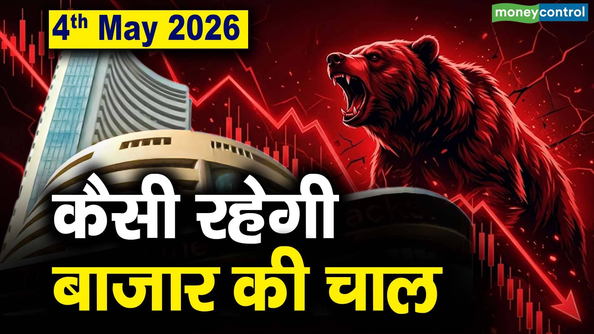 Stock Market: 4 मई को कैसी रह सकती है बाजार की चाल