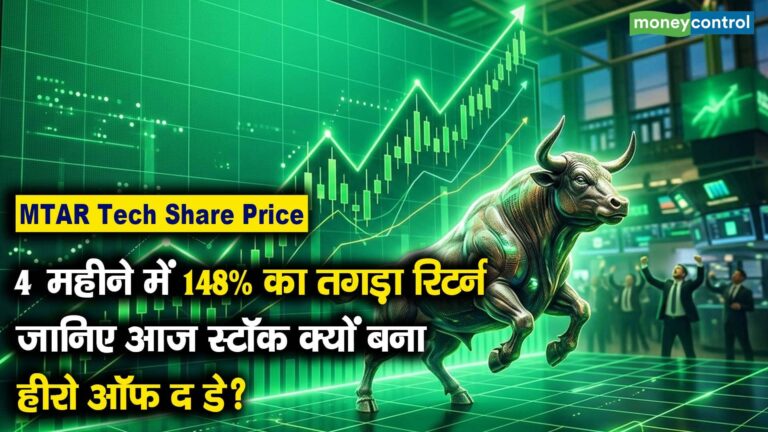 4 महीने में 148% का तगड़ा रिटर्न, जानिए आज स्टॉक क्यों बना हीरो ऑफ द डे