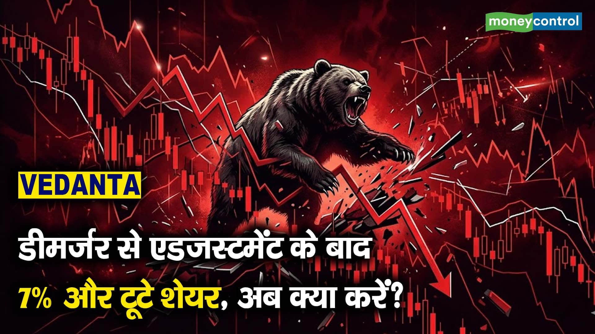 डीमर्जर से एडजस्टमेंट के बाद, 7% और टूटे शेयर, अब क्या करें?