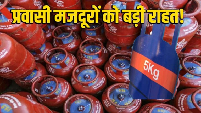 LPG पर केंद्र का बड़ा फैसला! सभी राज्यों में 5 kg सिलेंडर की सप्लाई दोगुनी हुई, प्रवासी मजदूरों को मिलेगी बड़ी राहत