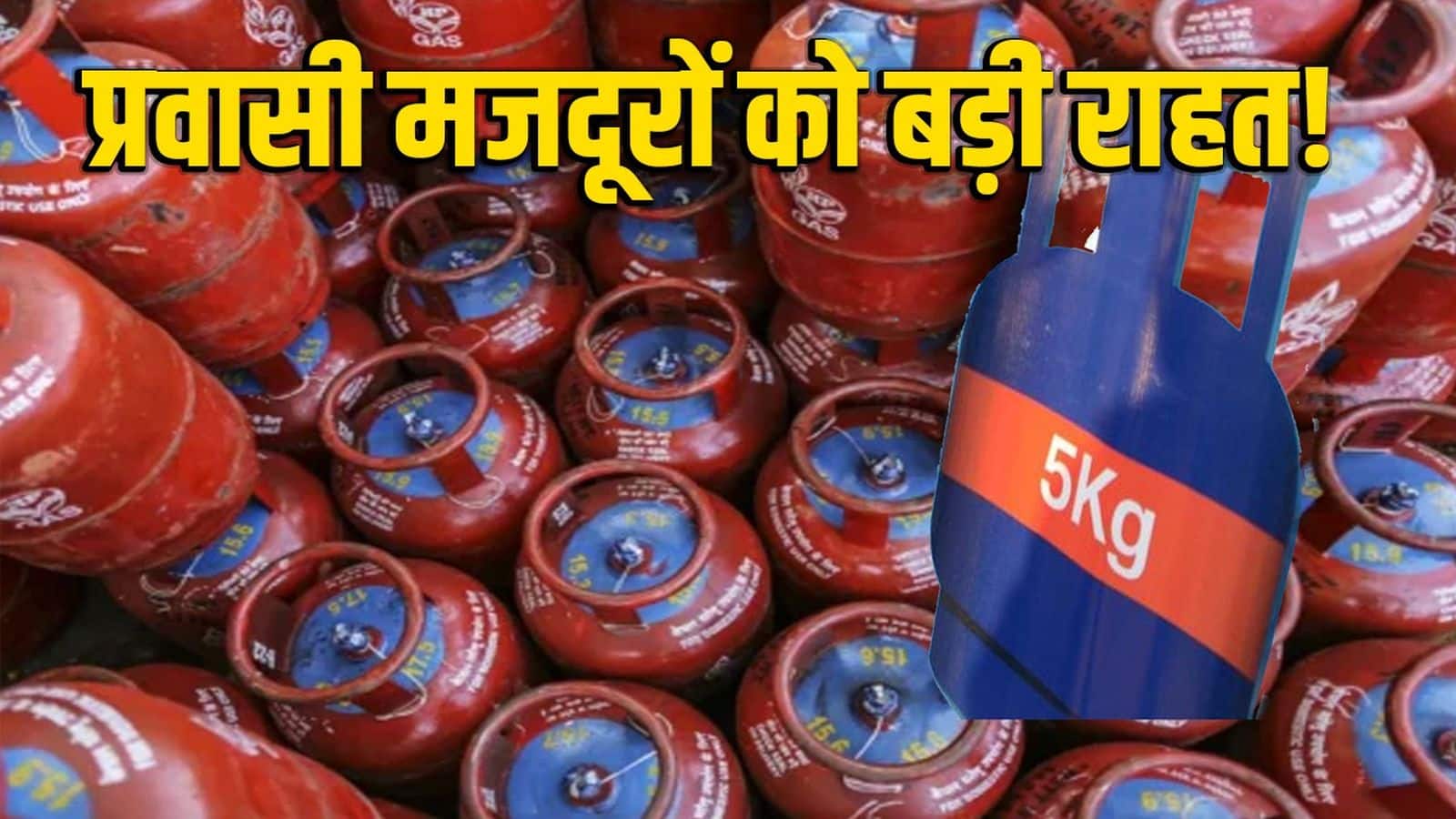 LPG पर केंद्र का बड़ा फैसला! सभी राज्यों में 5 kg सिलेंडर की सप्लाई दोगुनी हुई, प्रवासी मजदूरों को मिलेगी बड़ी राहत