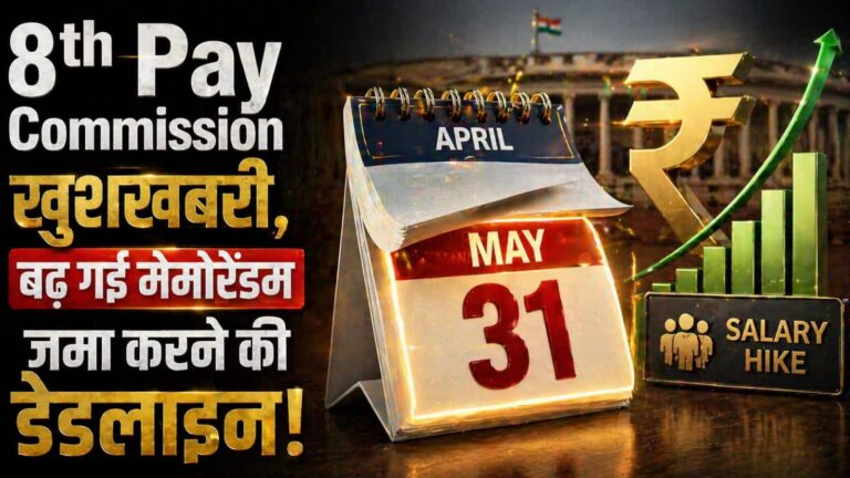 8th Pay Commission: 8वें वेतन आयोग पर बड़ा अपडेट, सरकार ने 31 मई तक बढ़ाई ये डेडलाइन; आपकी सैलरी पर क्या पड़ेगा असर?