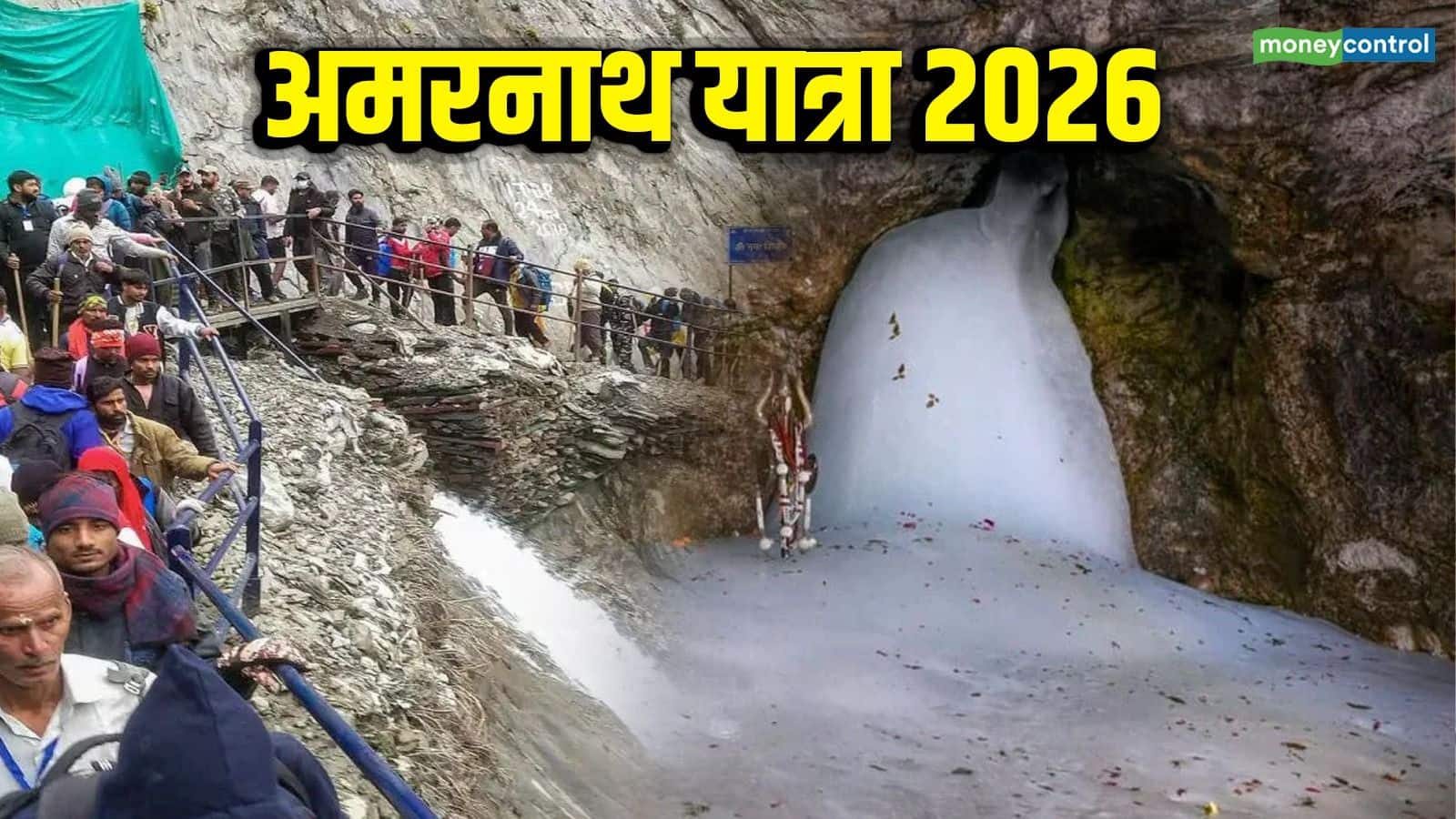Amarnath Yatra 2026 Registration: अमरनाथ यात्रा 2026 के लिए कब शुरू होगा रजिस्ट्रेशन? जानें- यात्रा की तारीख, रूट्स समेत सभी जरूरी नियम