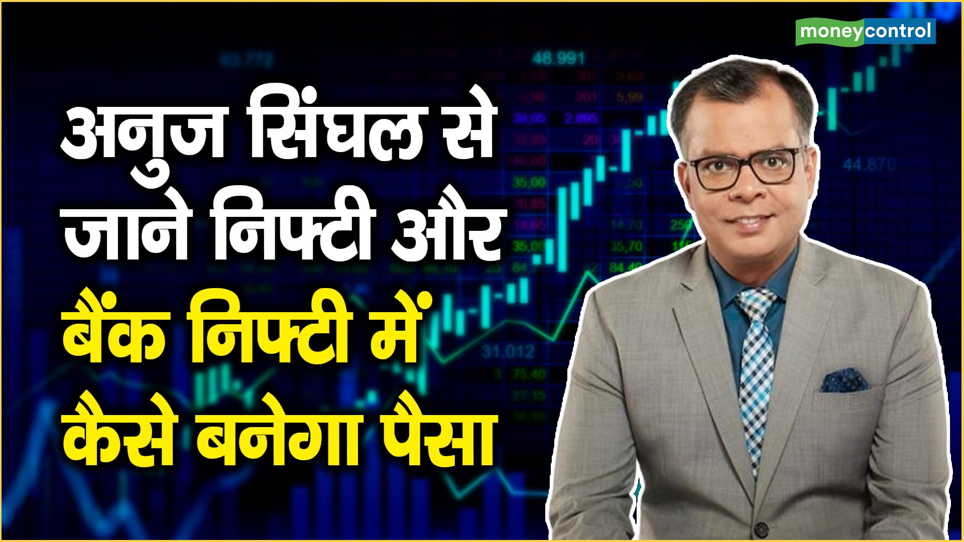 Trading plan : 24075-24150 नई खरीदारी का सबसे अच्छा जोन, बड़े ब्रेकआउट के लिए आज का शिखर पार होना जरूरी