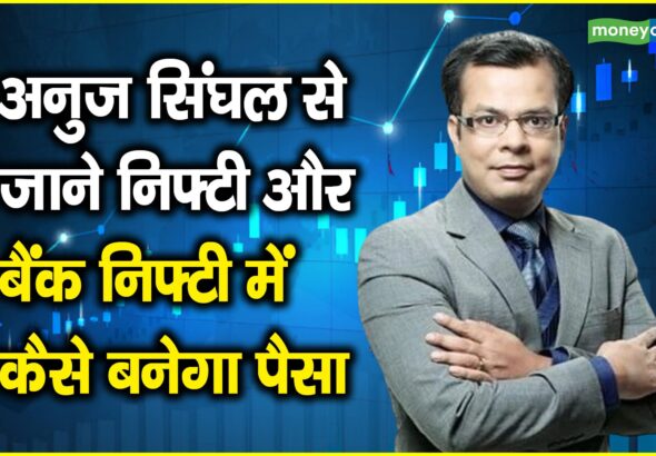 Trading Strategy : इंडेक्स पर अभी भी कोई साफ ट्रेड नहीं, इंडिविजुअल थीम्स में अभी भी काफी पैसा