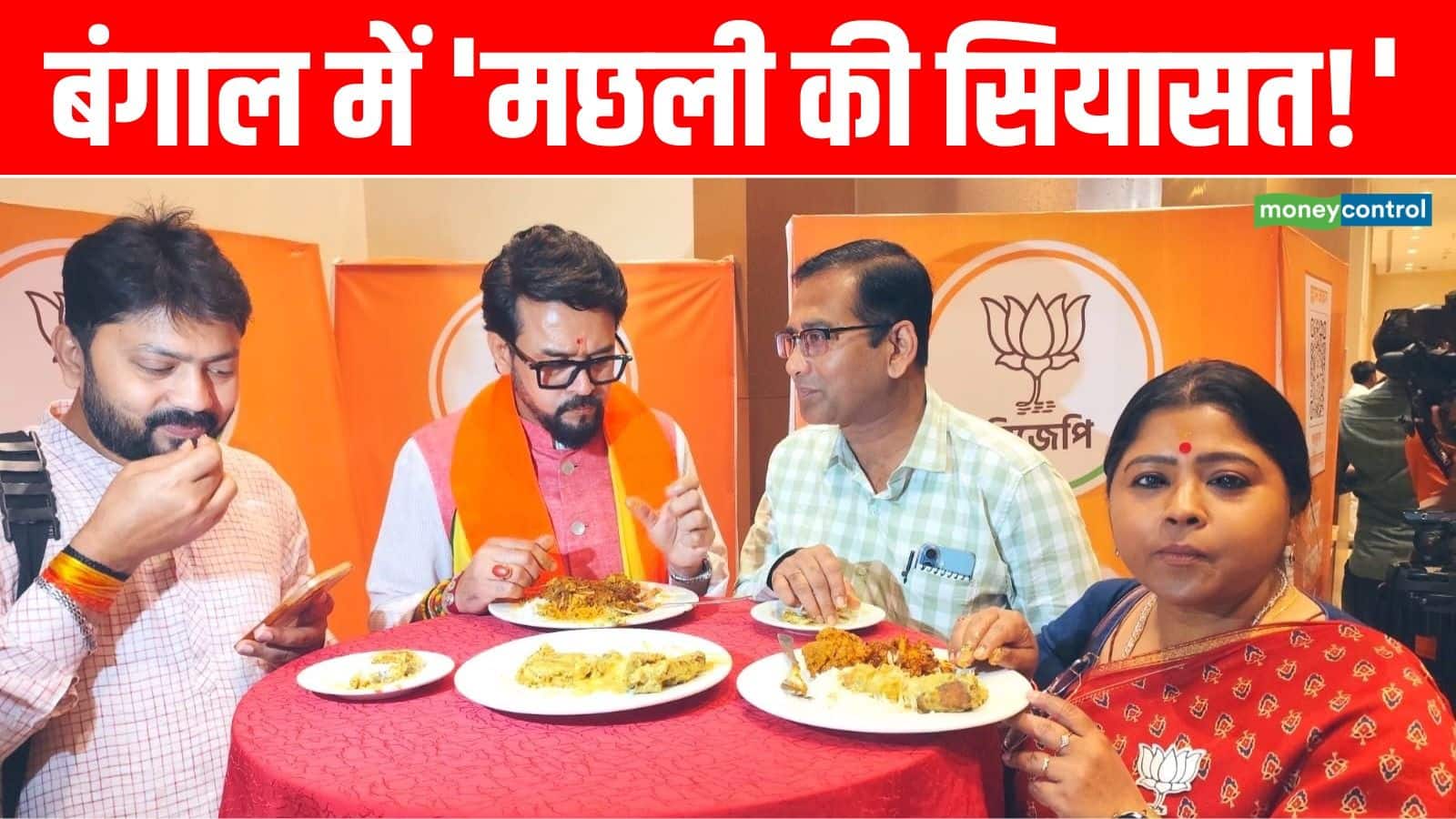 Anurag Thakur: 'चंदन लगाकर मंगलवार के दिन मछली...'; पश्चिम बंगाल में 'माछ भात' खाने को क्यों मजबूर हुए अनुराग ठाकुर? BJP सांसद के वीडियो पर सियासी बवाल