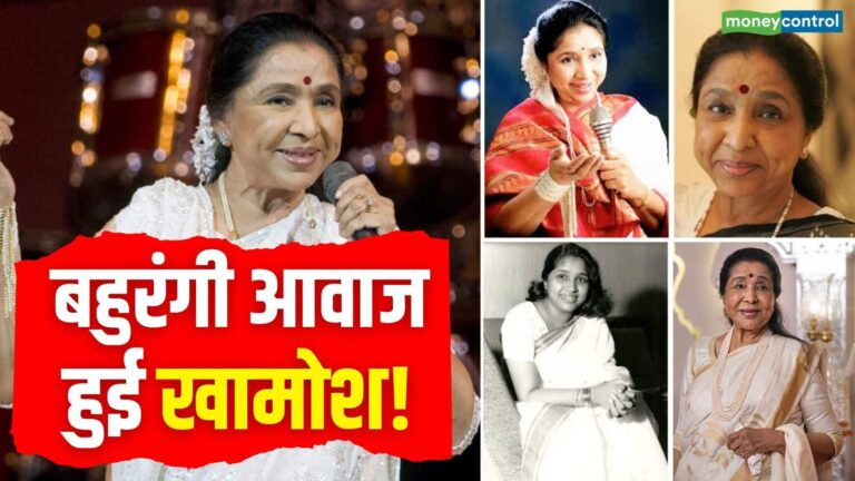 Asha Bhosle Death: खुशी से लेकर उदासी तक... हर एहसास की आवाज हुई खामोश! सुरों की दुनिया में अमर हुईं आशा भोसले