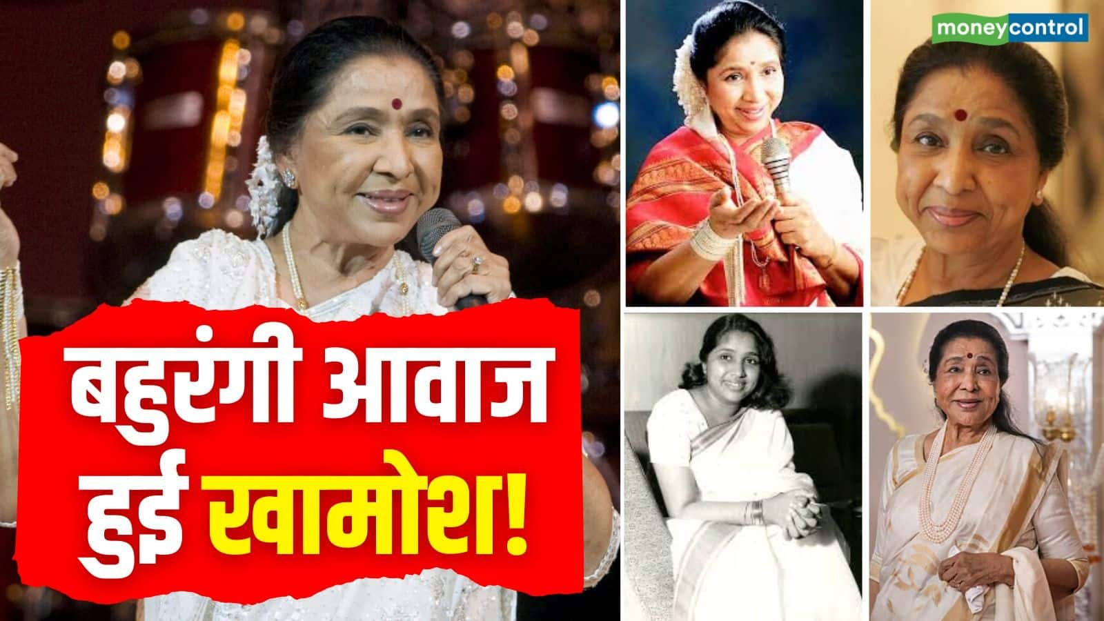 Asha Bhosle Death: खुशी से लेकर उदासी तक... हर एहसास की आवाज हुई खामोश! सुरों की दुनिया में अमर हुईं आशा भोसले
