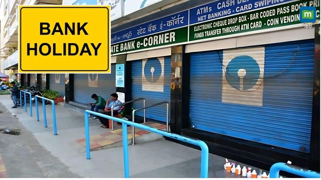 Bank Holiday: कल मंगलवार को भी बंद रहेंगे बैंक, जानिये RBI ने क्यों दी है 21 अप्रैल की छुट्टी