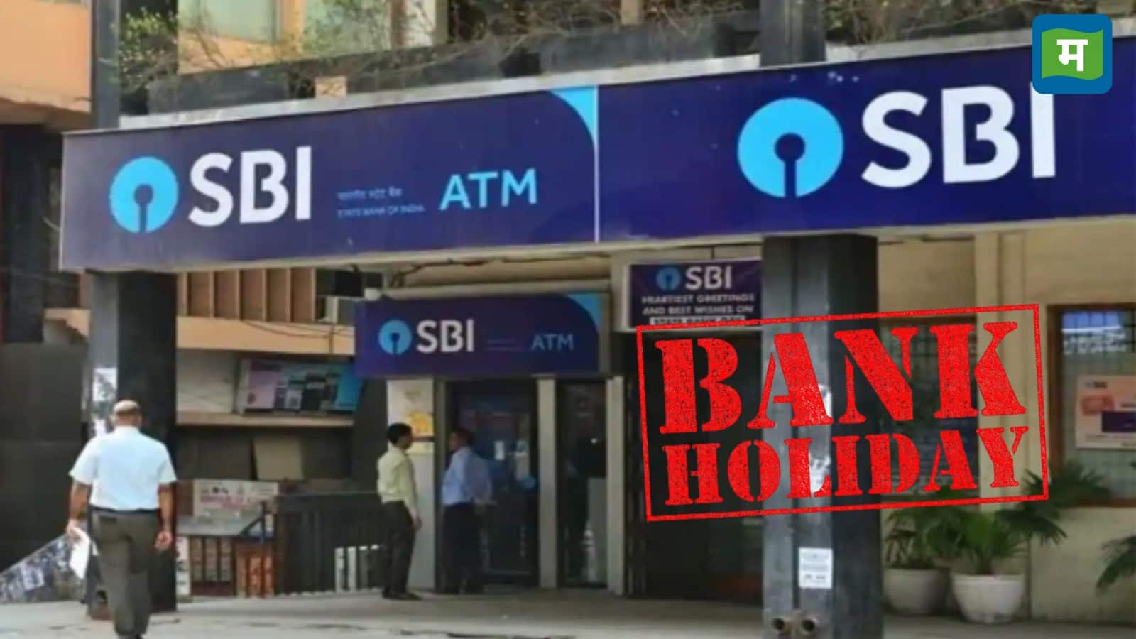 Bank Holiday: कल बुधवार को बंद रहेंगे बैंक, जानिये RBI ने क्यों दी है 29 अप्रैल की छुट्टी