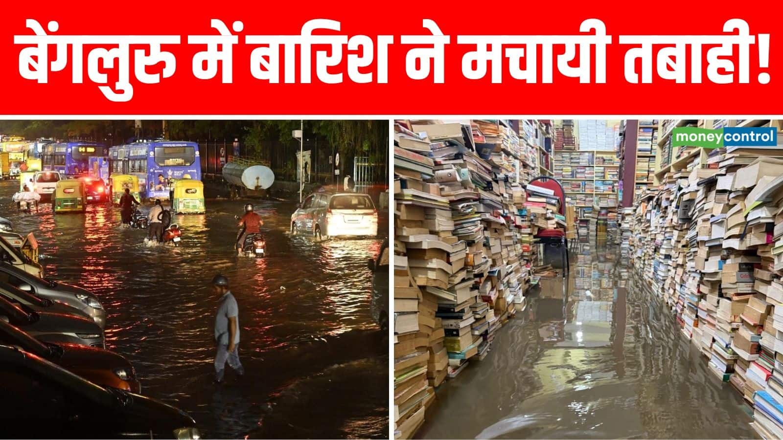 Bengaluru Rain-Floods: बारिश के कुछ ही मिनटों में बेंगलुरु जलमग्न! मशहूर 'बुकवर्म' स्टोर की ₹14 लाख की 5,000 किताबें बर्बाद, 10 लोगों की मौत