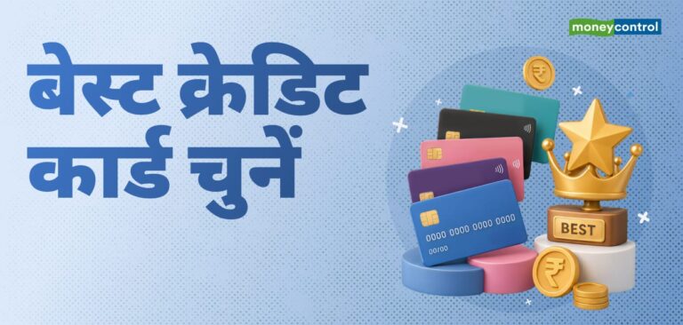 सबसे अच्छा क्रेडिट कार्ड कैसे चुनें? यहां बताए गए हैं कुछ आसान टिप्स