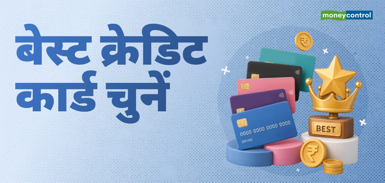 सबसे अच्छा क्रेडिट कार्ड कैसे चुनें? यहां बताए गए हैं कुछ आसान टिप्स