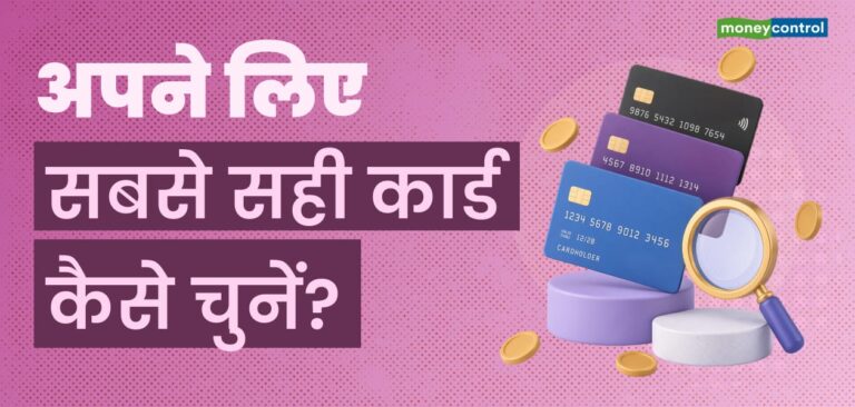 बेस्ट क्रेडिट कार्ड कैसे चुनें? यहां दिए गए हैं कुछ जरूरी टिप्स