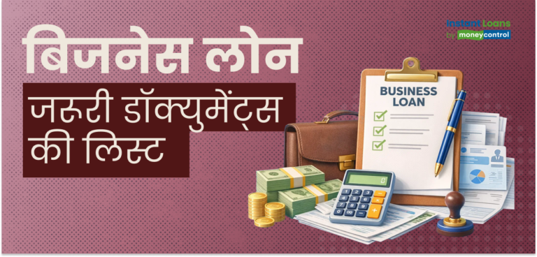 बिजनेस लोन : अप्लाई करते समय इन डॉक्युमेंट्स को रखें तैयार