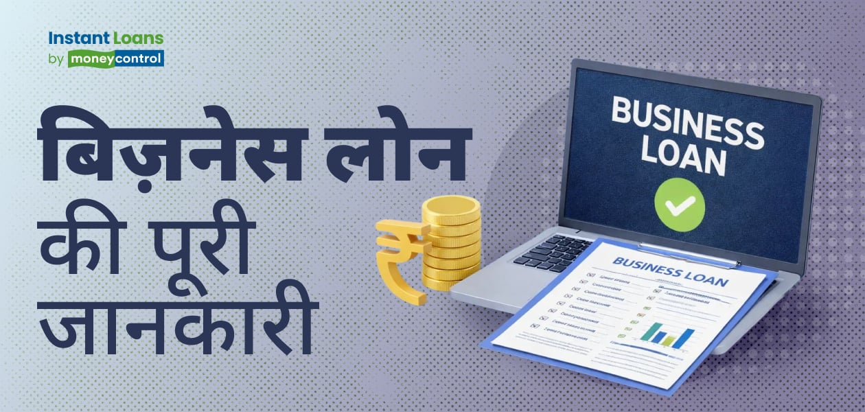 बिजनेस लोन कैसे लें? जानिए पूरी प्रोसेस, डॉक्युमेंट्स और एलिजिबिलिटी