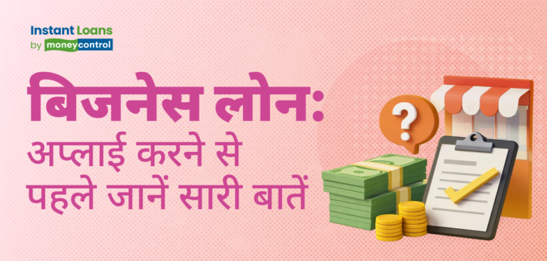 बिजनेस लोन की ब्याज दर : अप्लाई करने से पहले इन बातों को जानना जरूरी