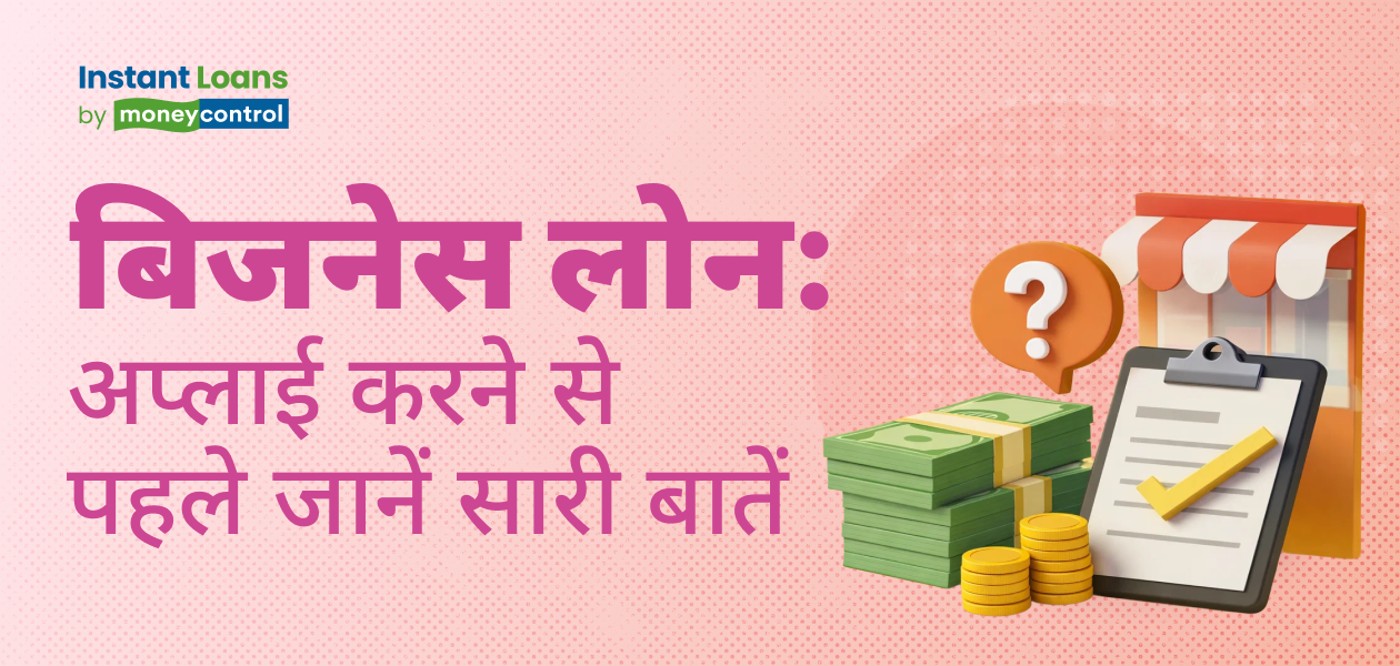 बिजनेस लोन की ब्याज दर : अप्लाई करने से पहले इन बातों को जानना जरूरी
