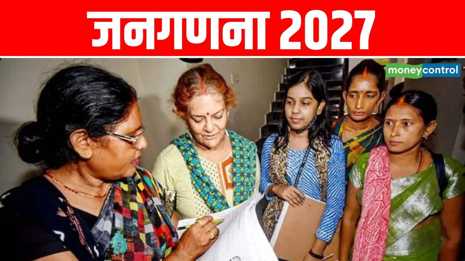 Census 2027: आज से भारत की पहली डिजिटल जनगणना शुरू, लोगों से पूछे जाएंगे ये 33 सवाल, जानें- सभी डिटेल्स