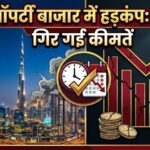 Dubai Property Crisis: दुबई में घरों की कीमतों में बड़ी गिरावट, ईरान-अमेरिका युद्ध से 4 साल का 'बूम' खत्म?