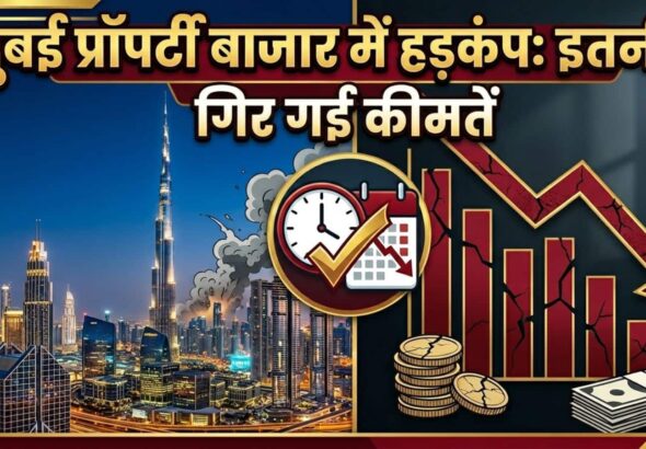 Dubai Property Crisis: दुबई में घरों की कीमतों में बड़ी गिरावट, ईरान-अमेरिका युद्ध से 4 साल का 'बूम' खत्म?