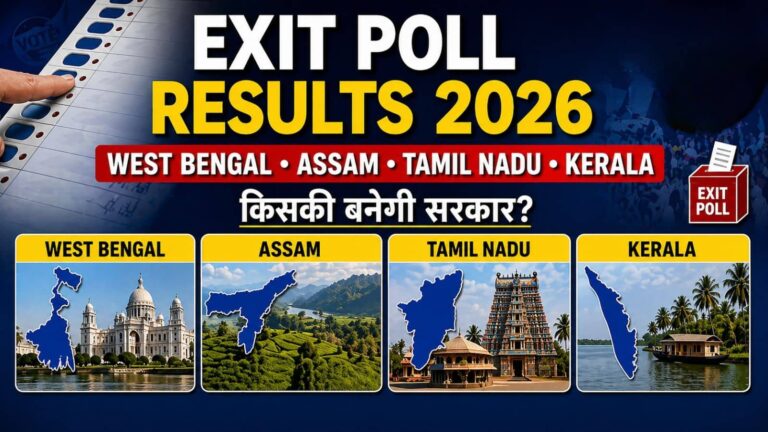 Exit Poll Result 2026: बंगाल की आखिरी वोटिंग के साथ खुलेगा एग्जिट पोल के नतीजों का पिटारा, कब और कहां देखें?