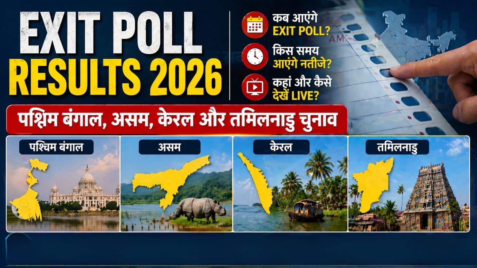 Exit Poll 2026: पश्चिम बंगाल, असम, केरल, और तमिलनाडु चुनाव का एग्जिट पोल कब और कहां देंखें?