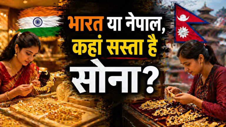 भारत या नेपाल, कहां सस्ता मिल रहा है सोना? नेपाल बॉर्डर पर 'भंसार टैक्स' की मार के बीच जानें लेटेस्ट रेट्स