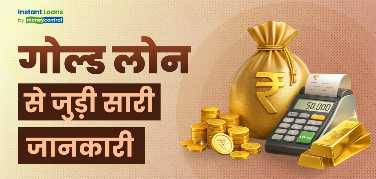 गोल्ड ज्वैलरी के बदले कैसे लें लोन? यहां पढ़े पूरी जानकारी