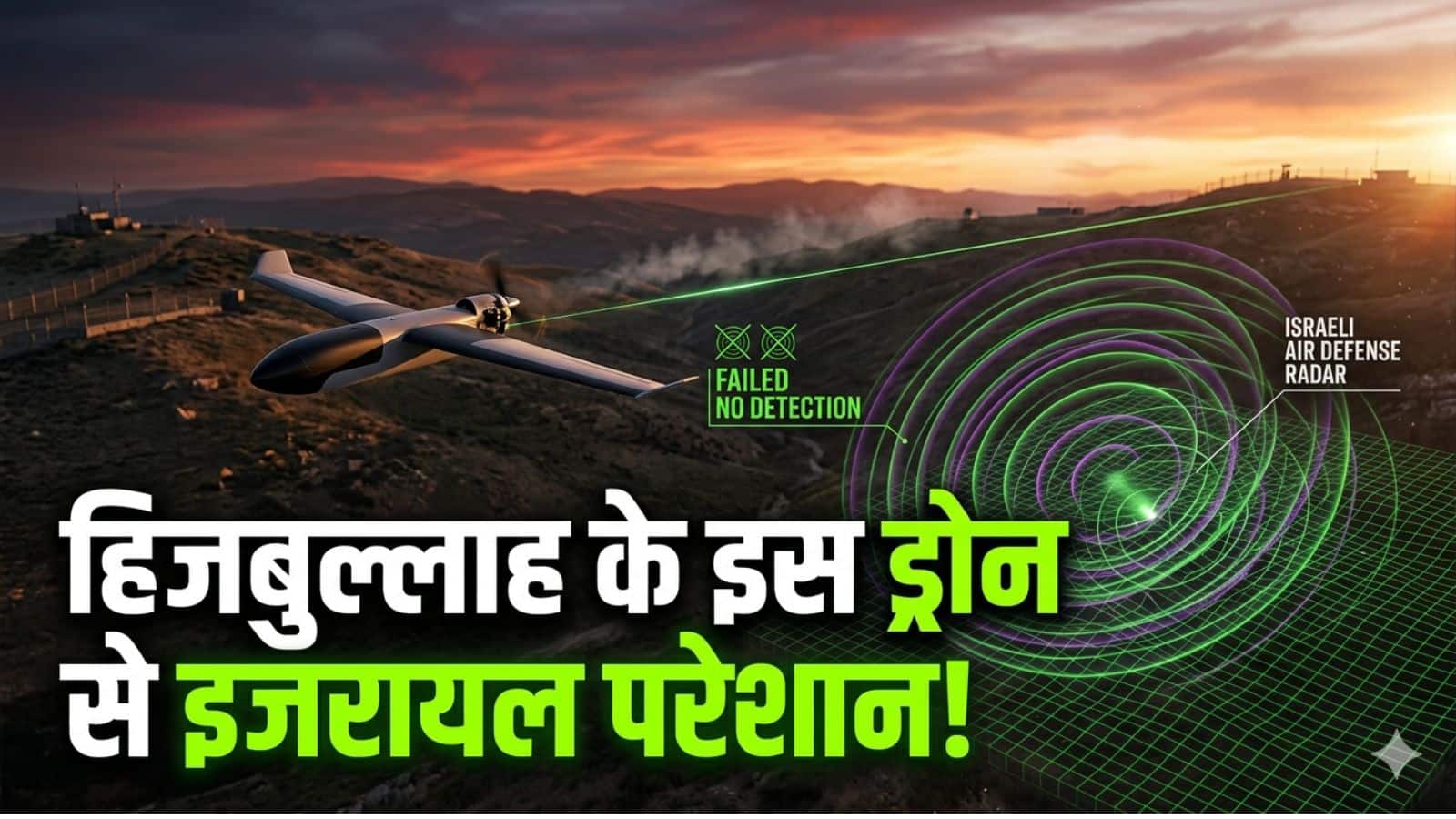 हिजबुल्लाह के हाई-टेक ड्रोनों ने इजरायली सीमा पर मचाया कोहराम, यूक्रेन के फॉर्मूले से 'आयरन डोम' में लगाई सेंध