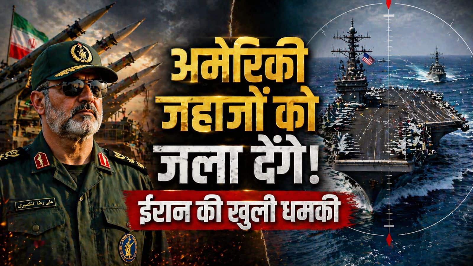 अमेरिकी जहाजों को समंदर में ही कर देंगे स्वाहा! ट्रंप के नए ब्लॉकेड प्लान से भड़का तेहरान; दे दी सीधी चेतावनी