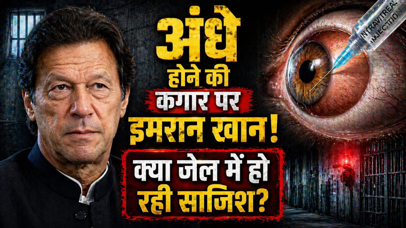 इमरान खान के दोनों आंखों की रोशनी खतरे में! पाकिस्तान की जेल में उन्हें लगाया जा रहा ये कैसा इंजेक्शन?