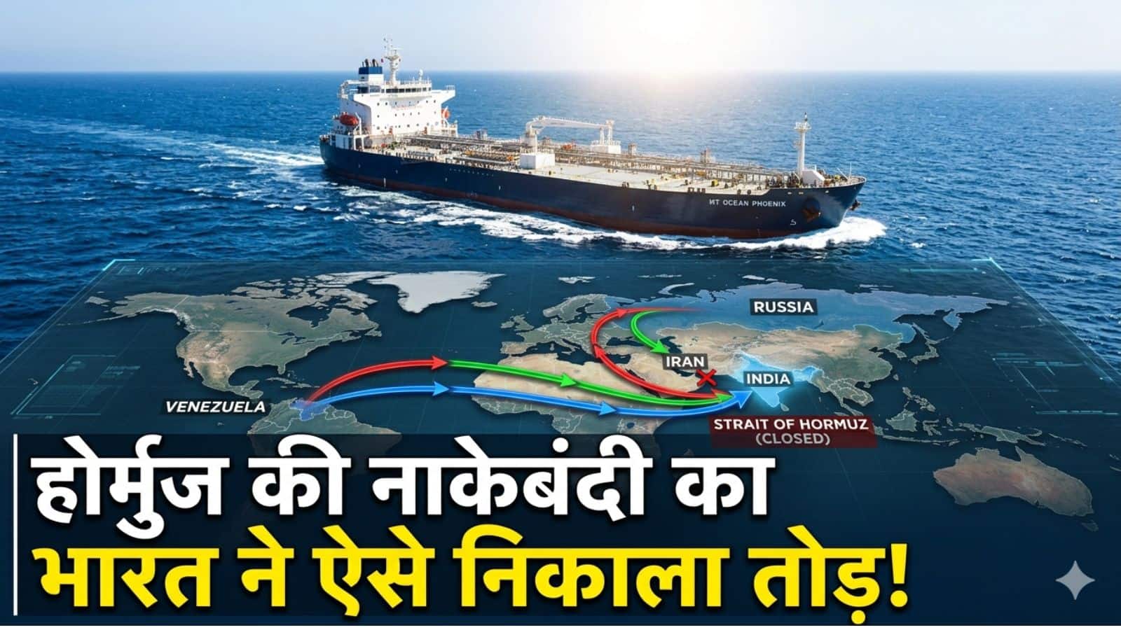 तेल बाजार में बड़ा फेरबदल! रूसी आयात घटा तो सऊदी-UAE ने संभाला मोर्चा, भारत ने होर्मुज की नाकेबंदी का ऐसे निकाला तोड़