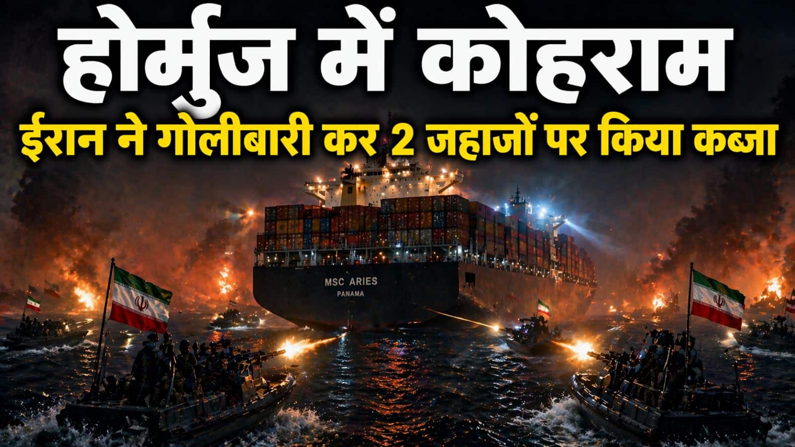 ईरान ने दो जहाजों पर किया अटैक, भारी गोलीबारी कर लिया कब्जे में; समंदर में बवाल से तेल की कीमतें $100 के पार