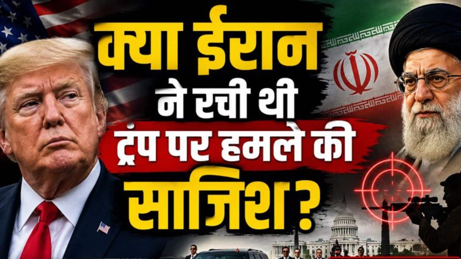 ईरान ने रची थी ट्रंप पर हमले की साजिश! राष्ट्रपति ट्रंप ने दिया बड़ा बयान, जानें वॉशिंगटन शूटिंग में अब तक क्या-क्या हुआ