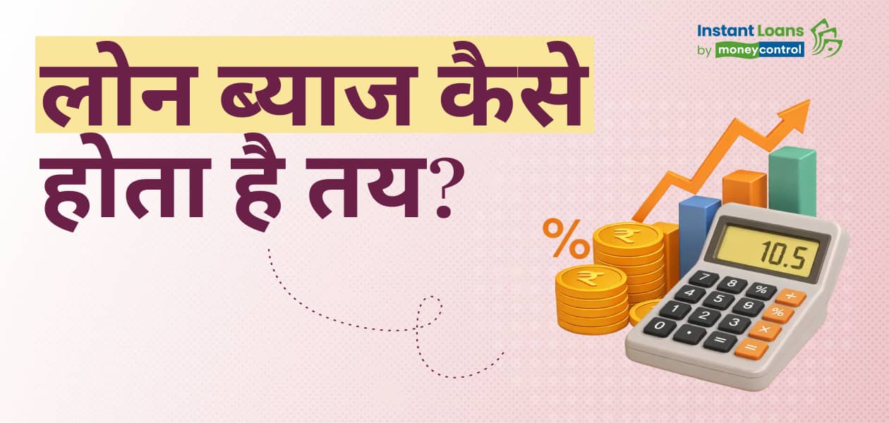 कैसे तय होती है पर्सनल लोन की ब्याज दर? पहली बार पर्सनल लोन लेने के बारे में सोच रहे लोगों का पता होनी चाहिए ये जरूरी बातें