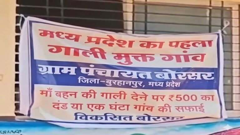 Burhanpur News: मध्य प्रदेश के इस गांव ने शुरू की अनोखी पहल, गाली देने पर लगेगा 500 रुपये जुर्माना