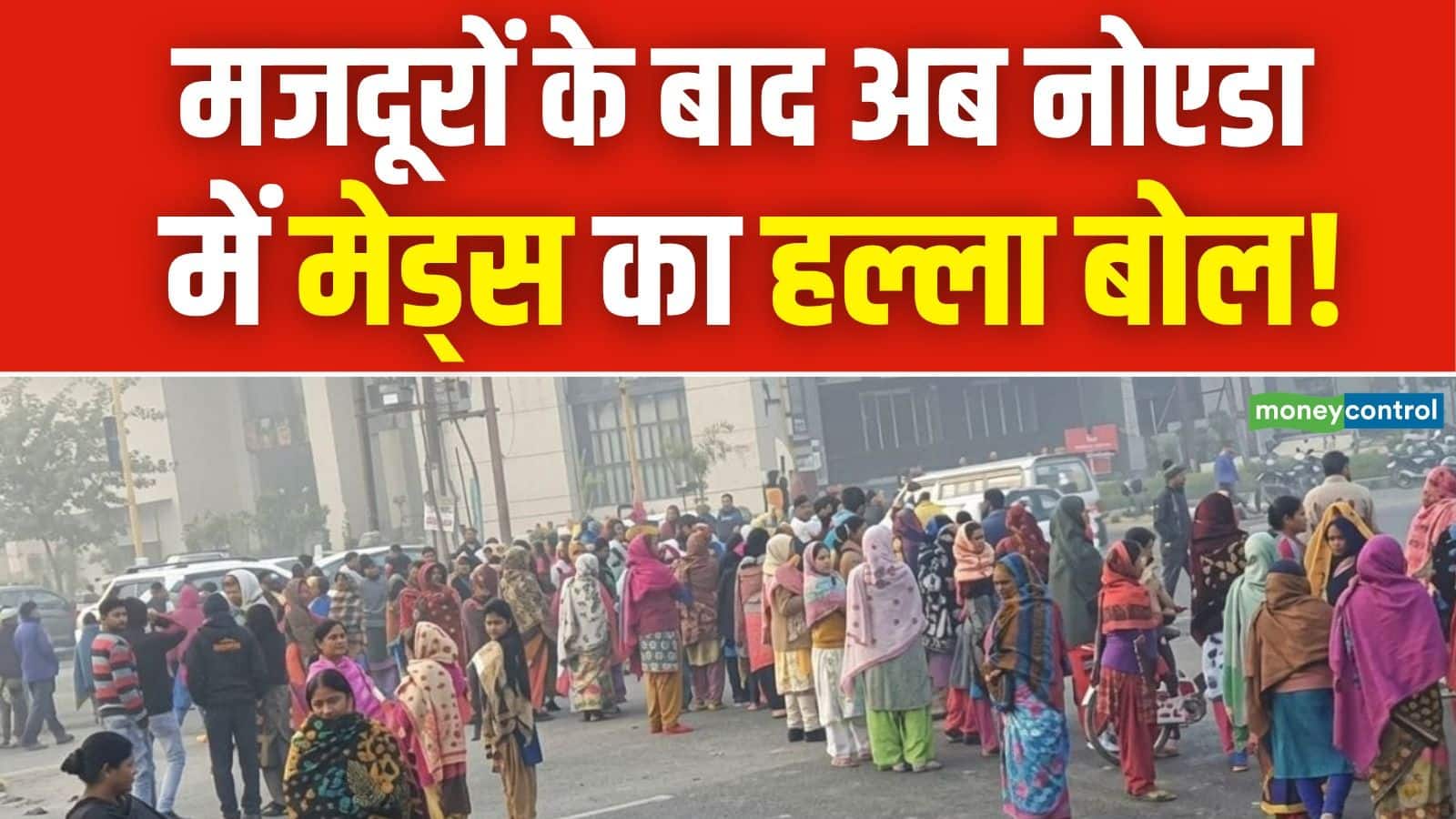 Noida Protest Update: 'वे ₹3-4 लाख कमाते हैं, हमारी सैलरी क्यों नहीं बढ़ा सकते?'; मजदूरों के बाद अब नोएडा में मेड्स का प्रदर्शन