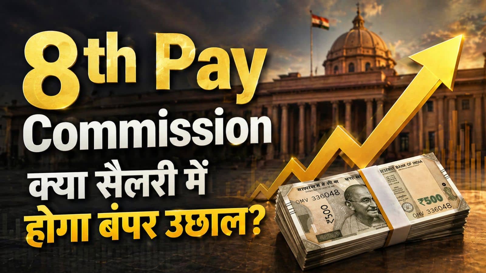 8th Pay Commission: केंद्रीय कर्मचारियों के लिए खुशखबरी! दिल्ली में 3 दिनों की महाबैठक शुरू, सैलरी और फिटमेंट फैक्टर पर होगा बड़ा फैसला