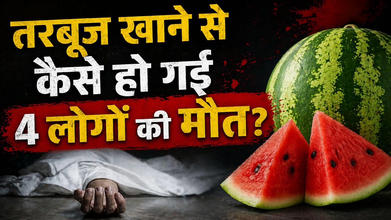 Mumbai Tarbuj Death Update: पहले छोटी बेटी फिर मां और बड़ी बेटी, इसके बाद पिता की मौत... तरबूज खाने के बाद इनकी जान कैसे गई? डॉक्टर ने ये सब बताया