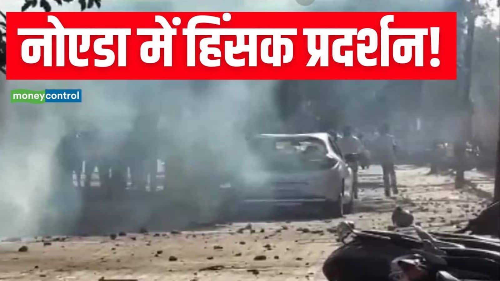 Noida Protest: नोएडा में सैलरी बढ़ाने की मांग को लेकर कर्मचारियों का हिंसक प्रदर्शन! पत्थरबाजी, गाड़ियों में तोड़फोड़ और आगजनी से तनाव