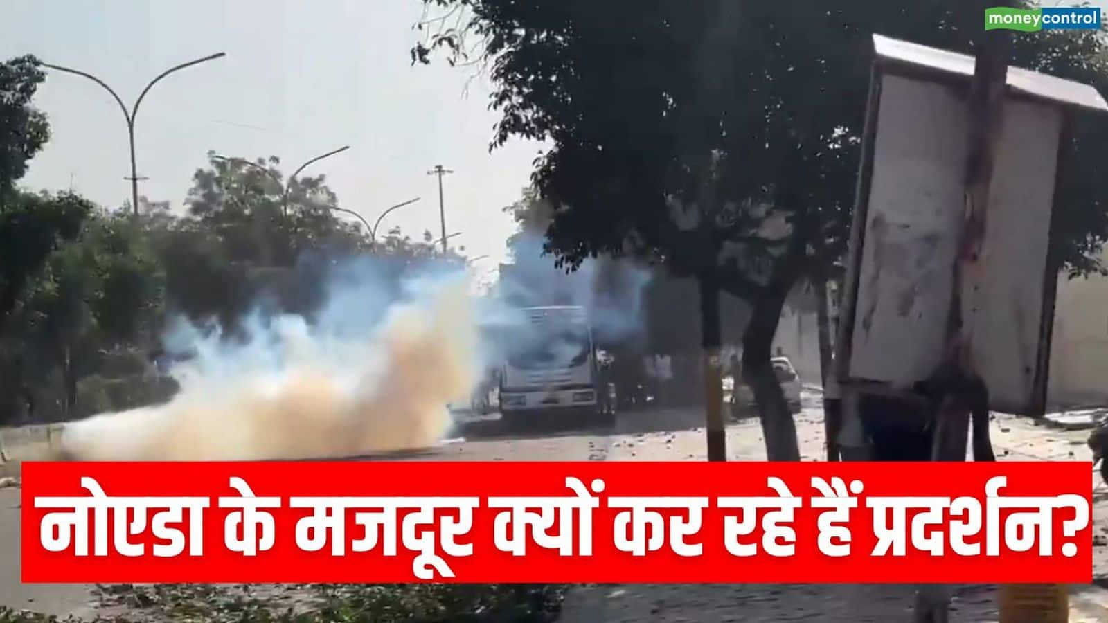 Noida Workers Protest: नोएडा में फैक्ट्री कर्मचारी क्यों कर रहे हैं तांडव? ग्रेटर नोएडा में उग्र प्रदर्शन के दौरान पुलिस पर पथराव, गाड़ियों में तोड़फोड़ के बाद लगाई आग