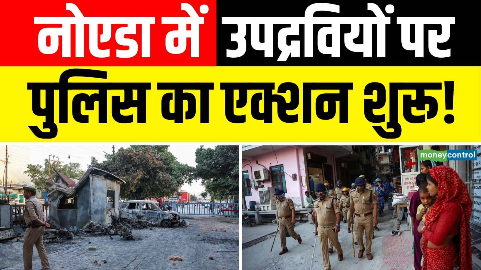 Noida Protest Update: नोएडा प्रदर्शन का 'अर्बन नक्सल' से कनेक्शन! उपद्रवियों पर एक्शन शुरू, 17 WhatsApp ग्रुप से भड़काया गया हिंसा, जानें- अपडेट्स