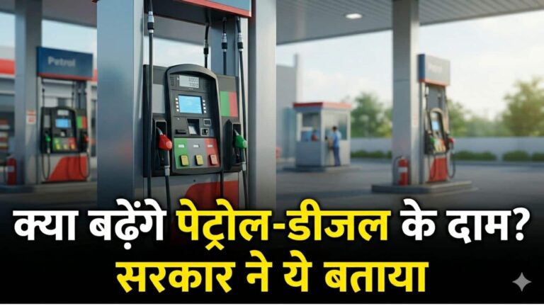 Petrol-Diesel Price Hike: चुनाव के बाद क्या पेट्रोल-डीजल की कीमतों में होगी भारी बढ़ोतरी? सरकार ने ये बताया