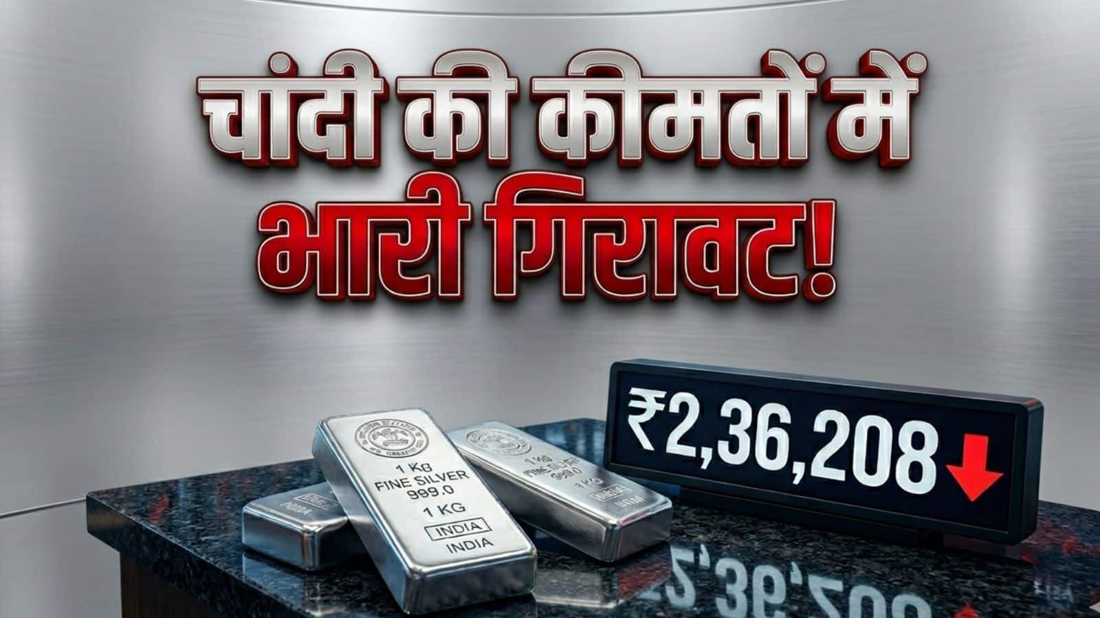 Silver Price: चांदी की कीमतों में भारी गिरावट, ₹1137 तक लुढ़के दाम; क्या और सस्ती होगी चांदी?